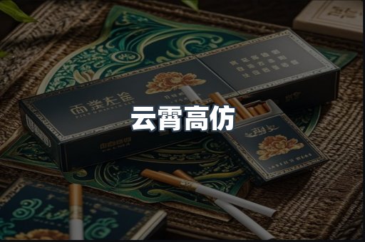 云霄高仿