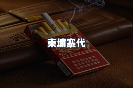 柬埔寨代