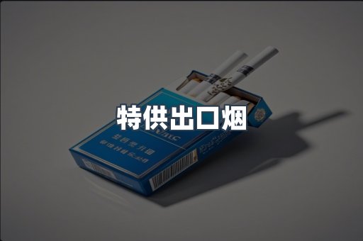 特供出口烟